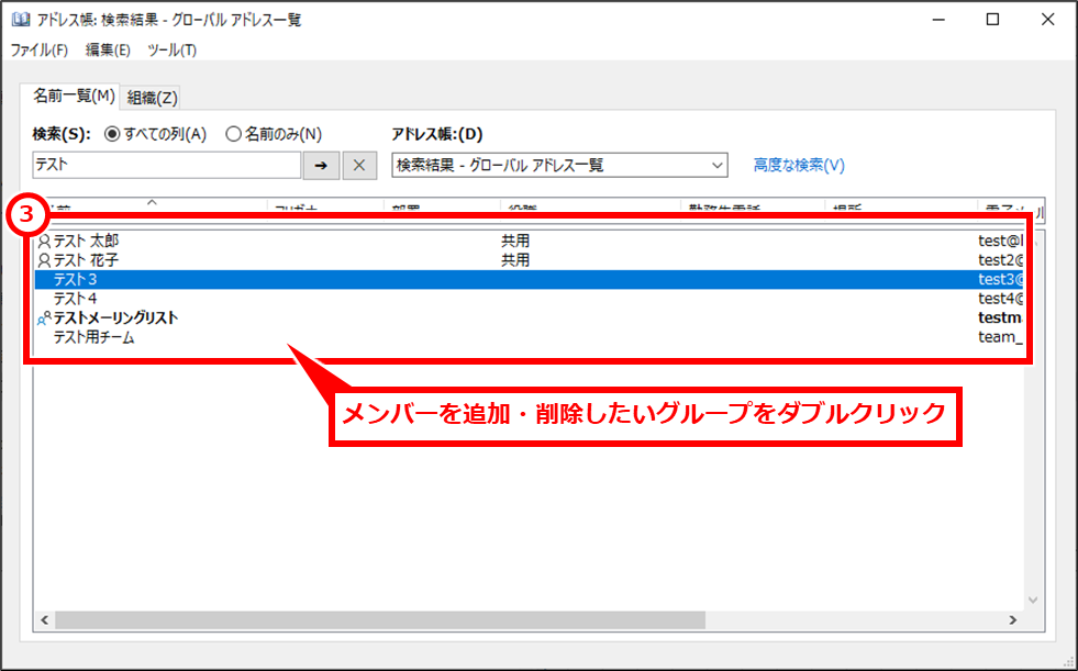 Outlook グループメールアドレス（メーリングリスト）を作成する方法
③削除したいグループをダブルクリック