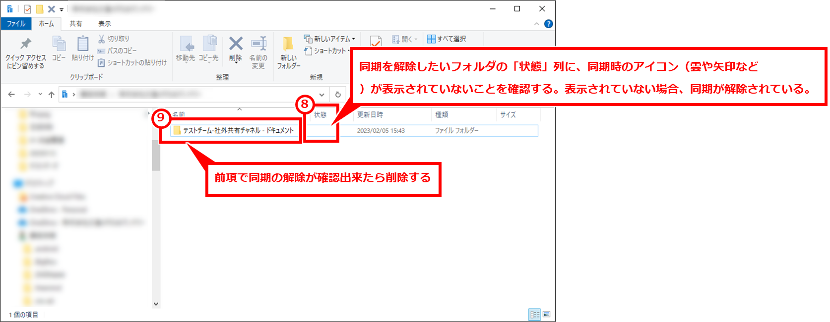 OneDrive 不要なTeamsやSharePointのフォルダの同期を停止する
同期していたフォルダを開き、「状態」列に「同期時のアイコン（雲や矢印など）が表示されていないことを確認し、フォルダを削除する。