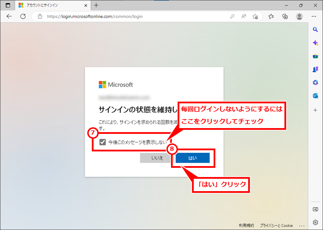 Microsoft365 OutlookやTeamsのWeb版にログインする方法
毎回ログインしないようにするには「今後このメッセージを表示しない」をクリックしてチェックし、「はい」クリック