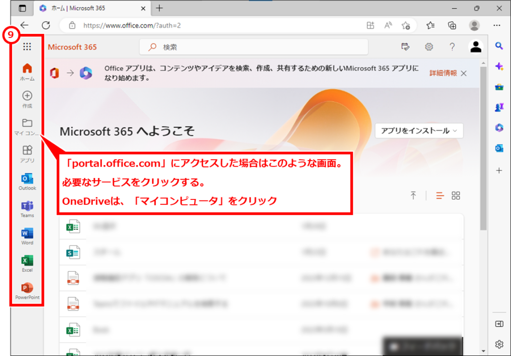 Microsoft365 OutlookやTeamsのWeb版にログインする方法 「portal.office.com」にアクセスした場合はこのような画面。左側のアイコン一覧から必要なサービスアプリをクリックする。OneDriveは、「マイコンピュータ」をクリック