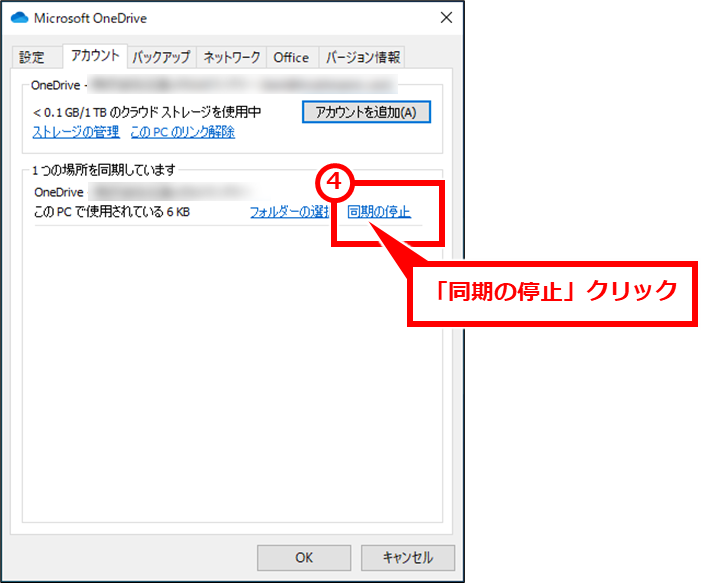 Windows OneDriveの同期フォルダを変更する方法
「アカウント」タブにある「OneDrive」から始まる項目の「同期の停止」クリック