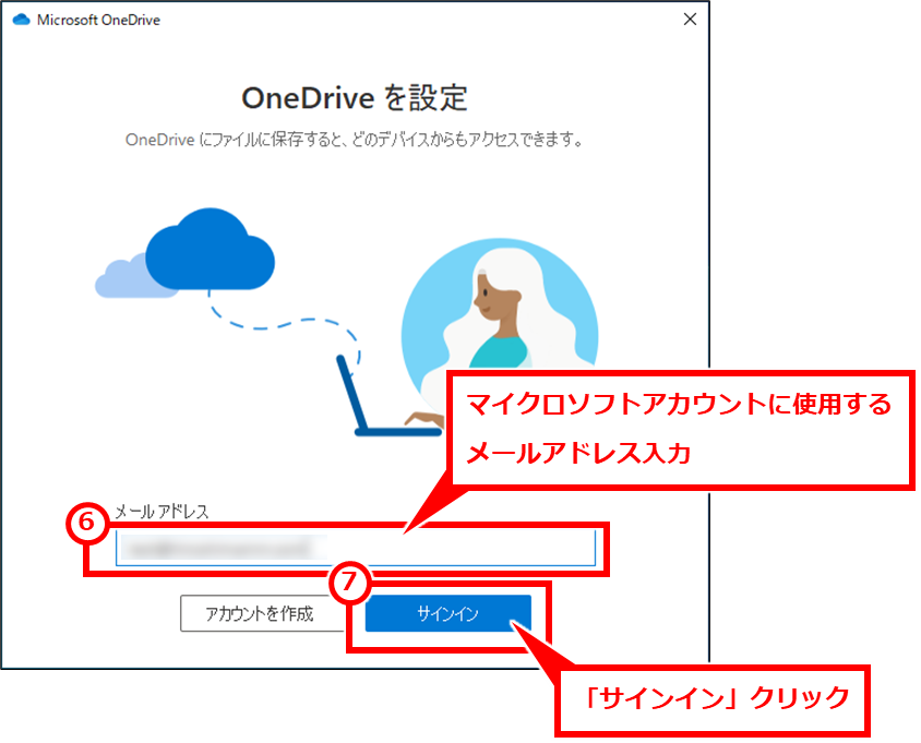 Windows OneDriveの同期フォルダを変更する方法 マイクロソフトアカウントに使用するメールアドレス入力し、「サインイン」クリック