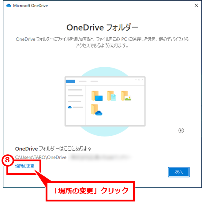 Windows OneDriveの同期フォルダを変更する方法 「場所の変更」クリック