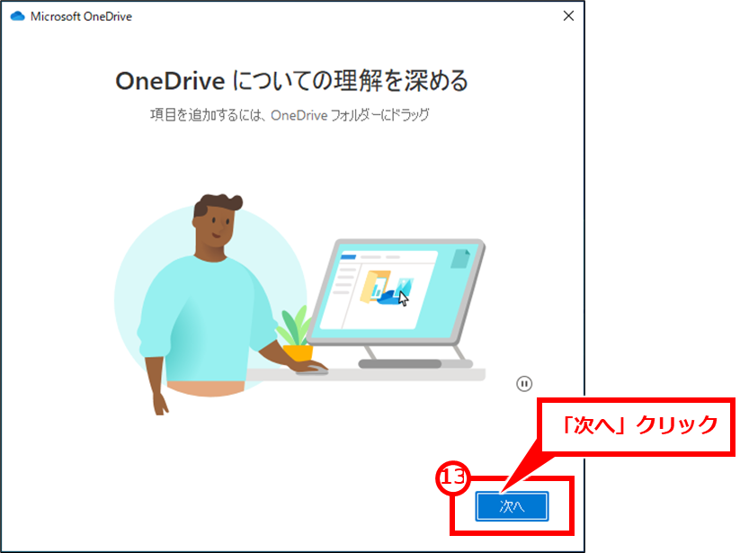 Windows OneDriveの同期フォルダを変更する方法 「次へ」クリック