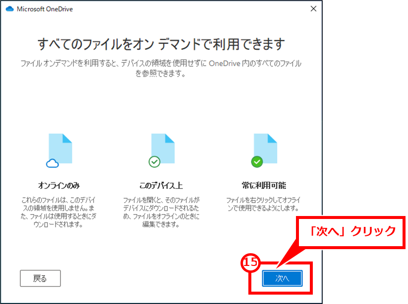 Windows OneDriveの同期フォルダを変更する方法 「次へ」クリック