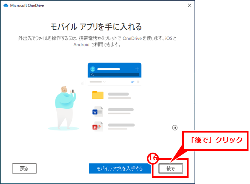 Windows OneDriveの同期フォルダを変更する方法
「後で」クリック