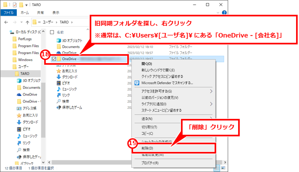 Windows OneDriveの同期フォルダを変更する方法 旧同期フォルダを探し、右クリックし、「削除」クリック ※通常は、C:\Users[ユーザ名]\ にある「OneDrive - [会社名]」