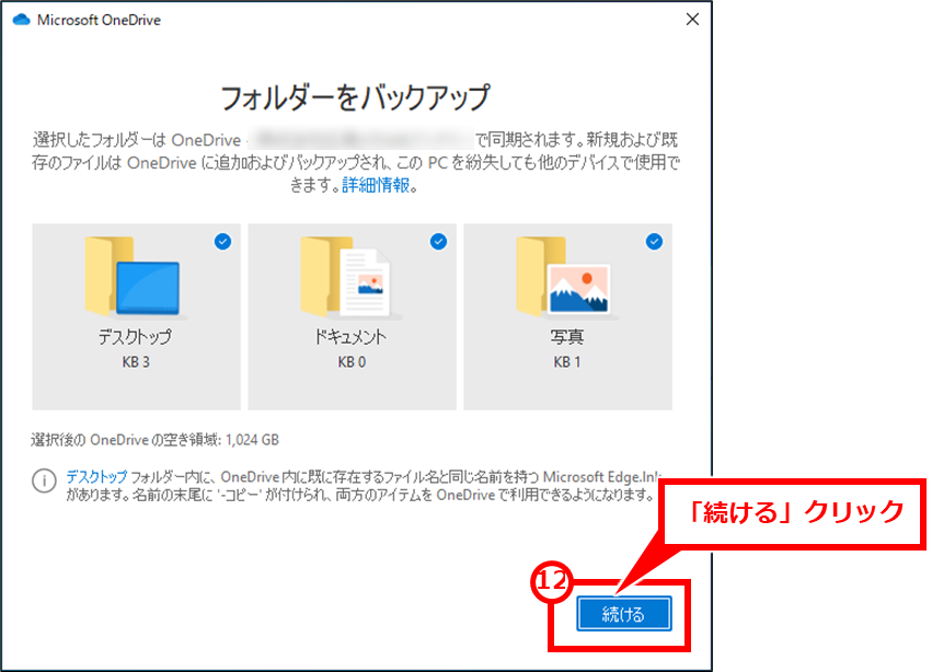 Windows OneDriveの同期フォルダを変更する方法
「続ける」クリック