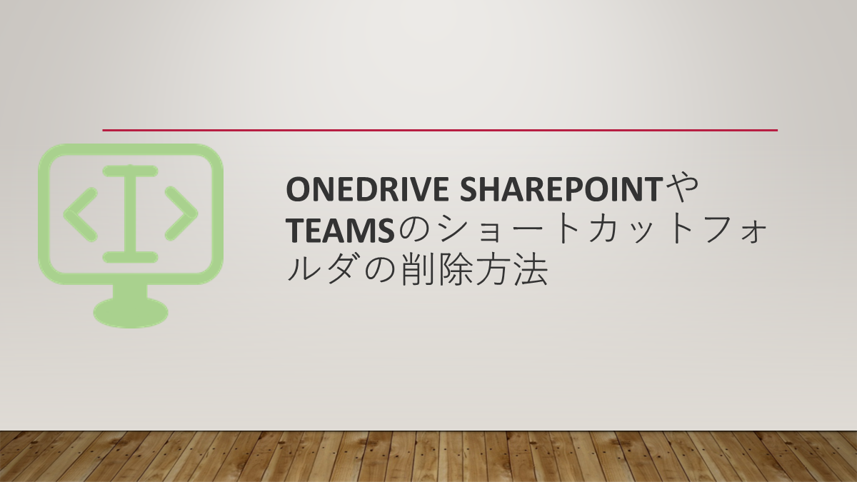 OneDrive SharepointやTeamsのショートカットフォルダの削除方法