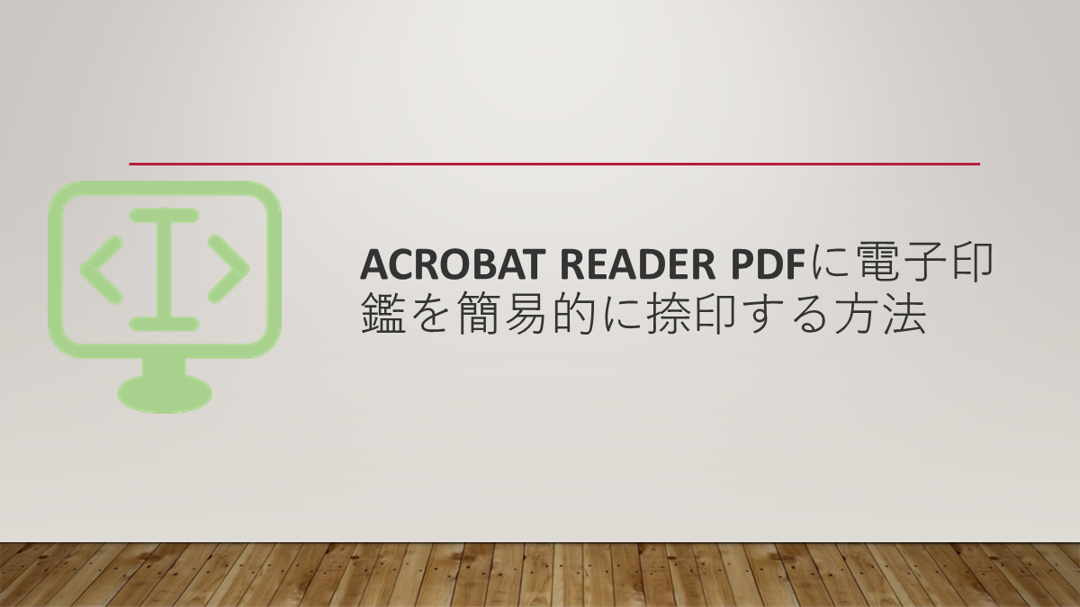 Acrobat Reader PDFに電子印鑑を簡易的に捺印する方法
