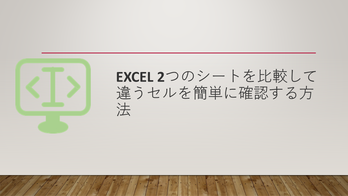 Excel 2つのシートを比較して違うセルを簡単に確認する方法