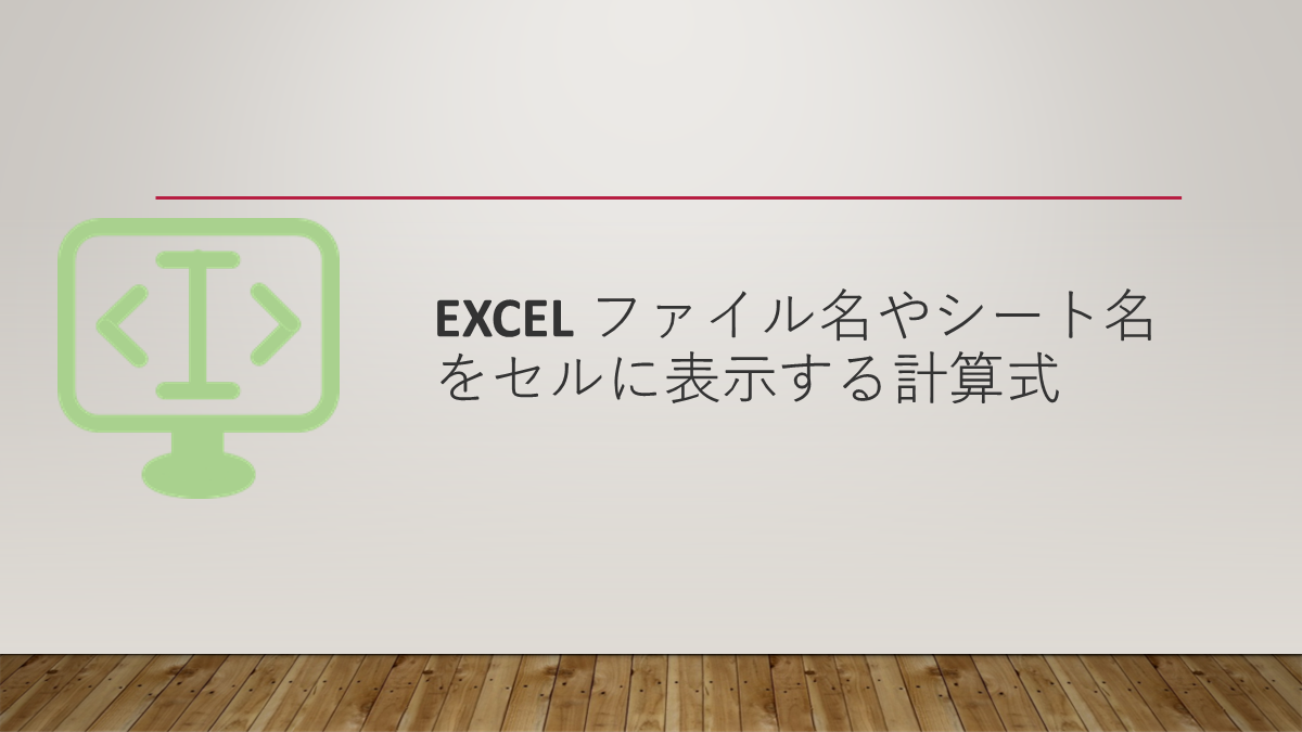 Excel ファイル名やシート名をセルに表示する計算式