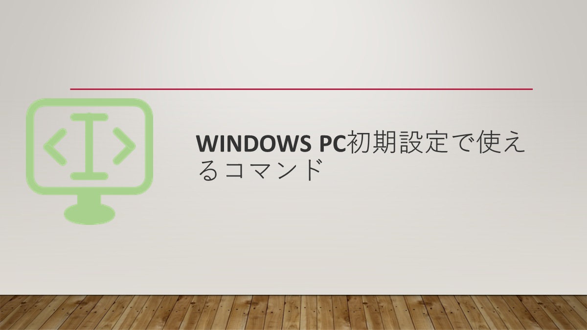 Windows PC初期設定で使えるコマンド