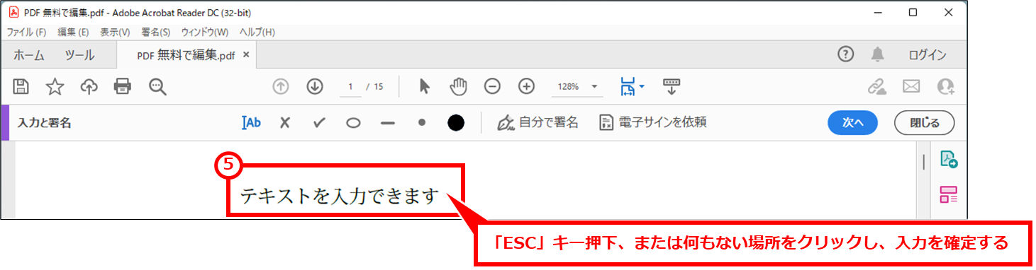 PDF 無料で編集（文字を追加、消す） 「ESC」キー押下、または何もない場所をクリックし、入力を確定する