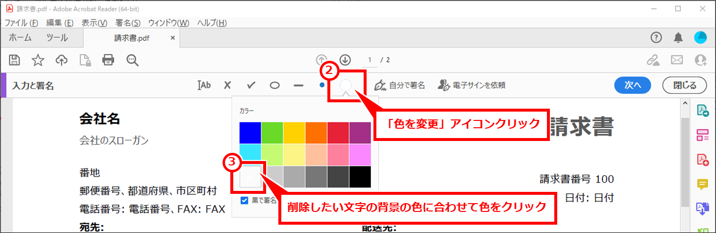 PDF 無料で編集（文字を追加、消す） 「色を変更」アイコンクリックし、削除したい文字の背景の色に合わせて色をクリック