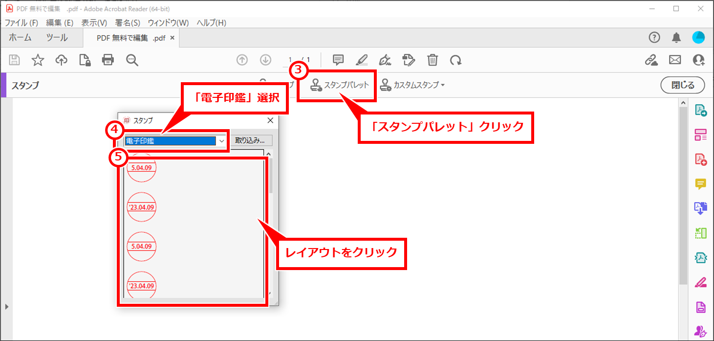 Acrobat Reader PDFに電子印鑑を簡易的な捺印する方法 「スタンプパレット」クリックし、「電子印鑑」選択し、適した印鑑レイアウトをクリック
