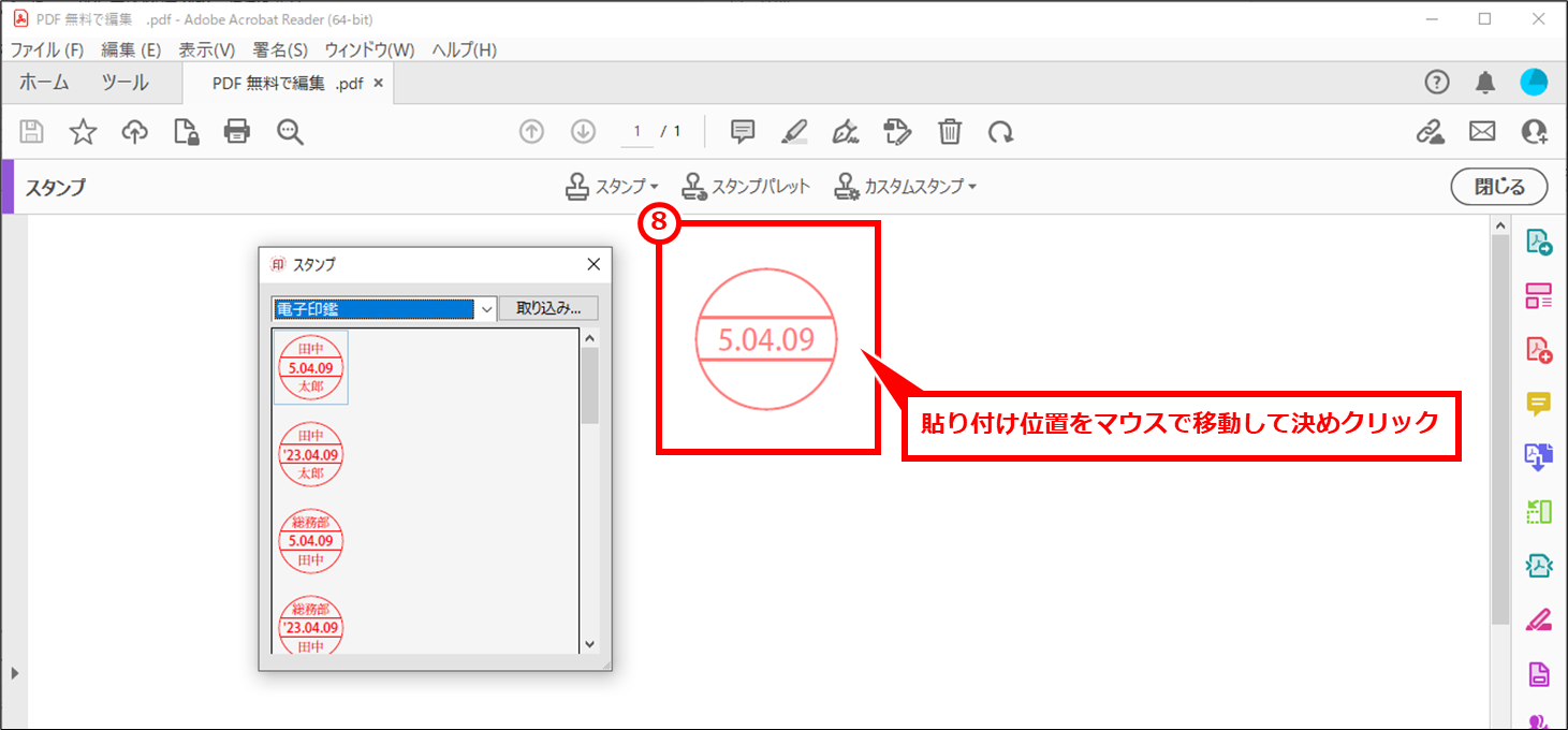 Acrobat Reader PDFに電子印鑑を簡易的な捺印する方法 貼り付け位置をマウスで移動して決めクリック