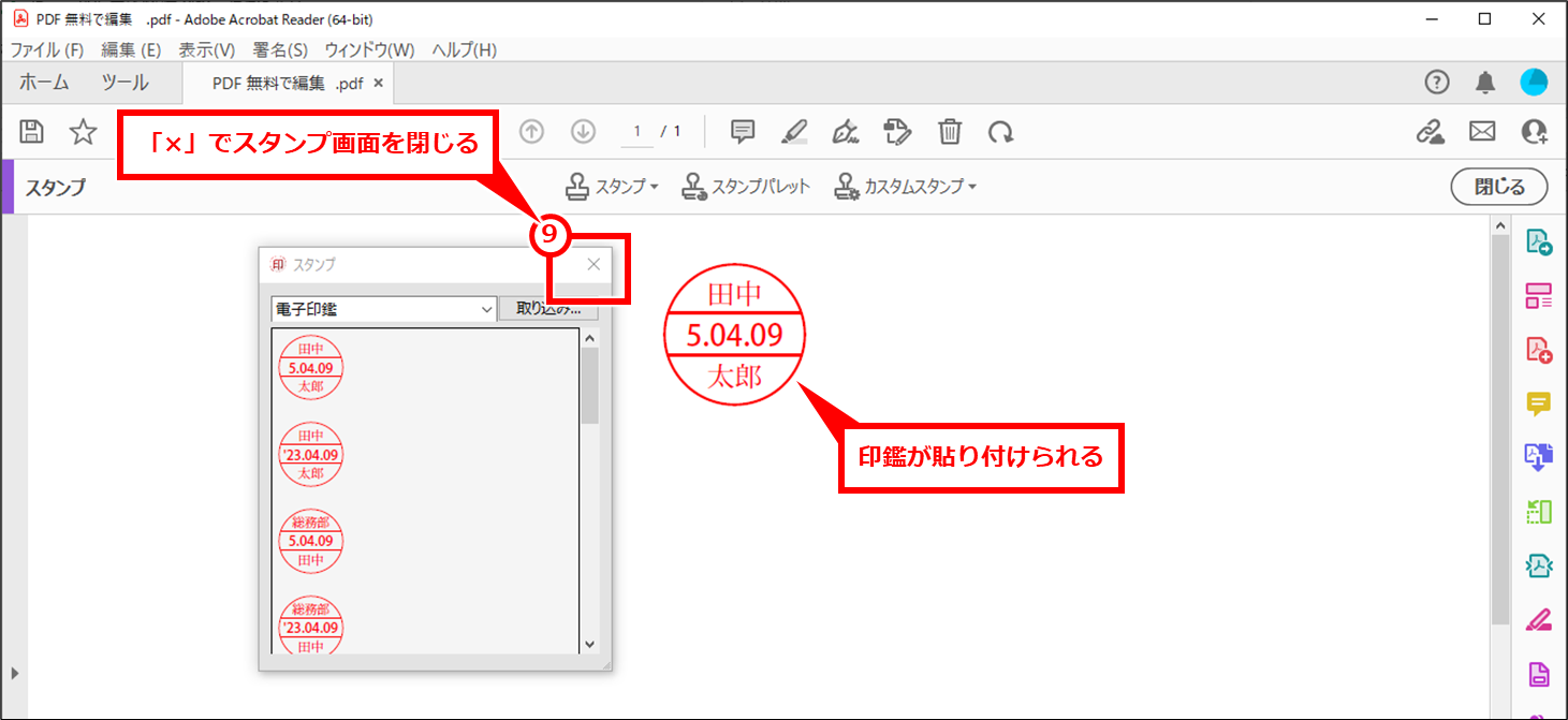 Acrobat Reader PDFに電子印鑑を簡易的な捺印する方法 印鑑が貼り付けられる。スタンプウインドウは「×」でスタンプ画面を閉じる