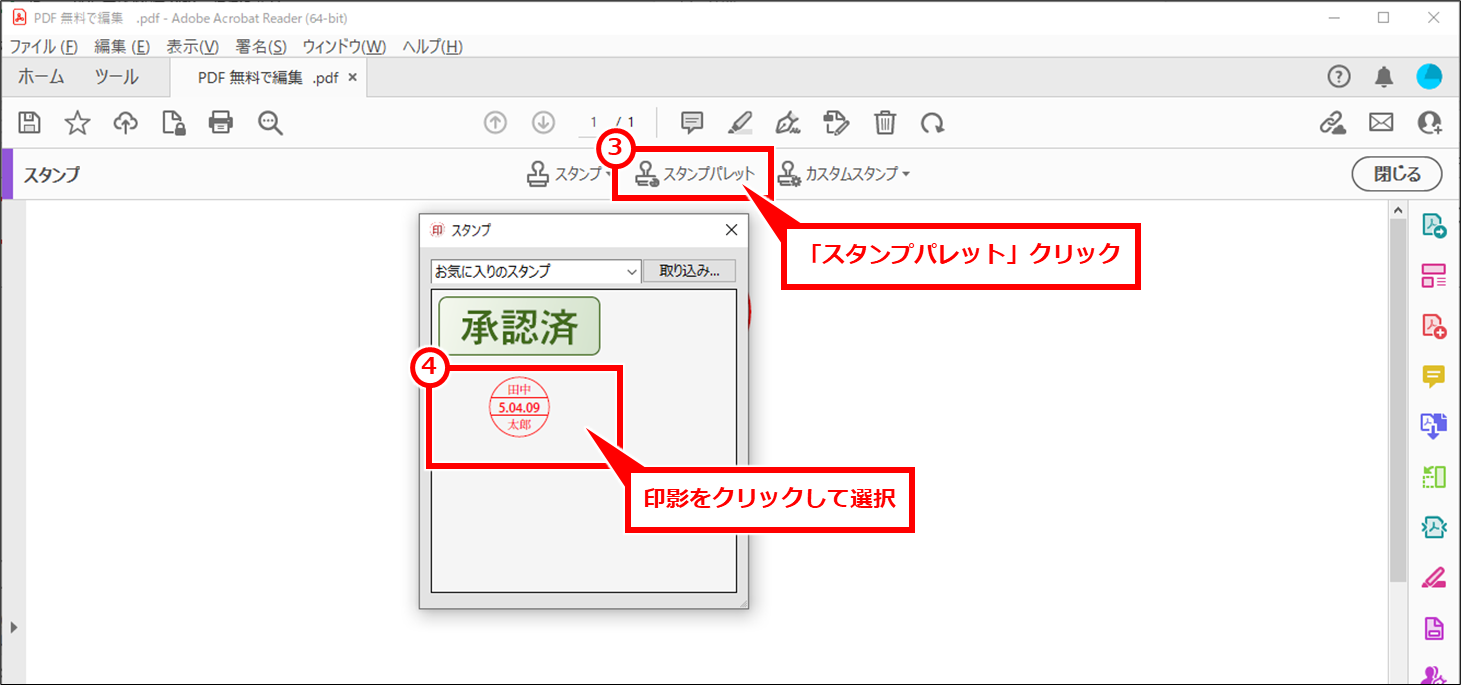Acrobat Reader PDFに電子印鑑を簡易的な捺印する方法 次回以降は、「スタンプパレット」クリックし、印影をクリックして選択して、捺印する
