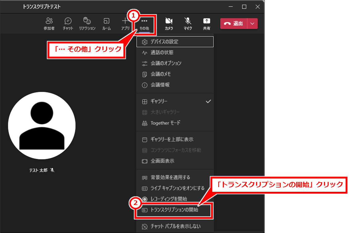 Teams トランスクリプト（文字起こし）で議事録を残す
会議に参加したら、上部のメニューの「…その他」→「トランスクリプションの開始」を順にクリック