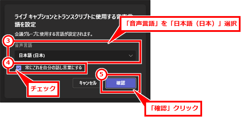 Teams トランスクリプト（文字起こし）で議事録を残す
「音声言語」を「日本語（日本）」選択し、「常にこれを自分の話し言葉にする」チェックし、「確認」クリック