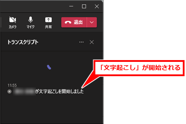 Teams トランスクリプト（文字起こし）で議事録を残す
右側に「トランスクリプト」エリアが表示され、「～が文字起こしを開始しました」と表示され、会話の文字起こしが開始される。