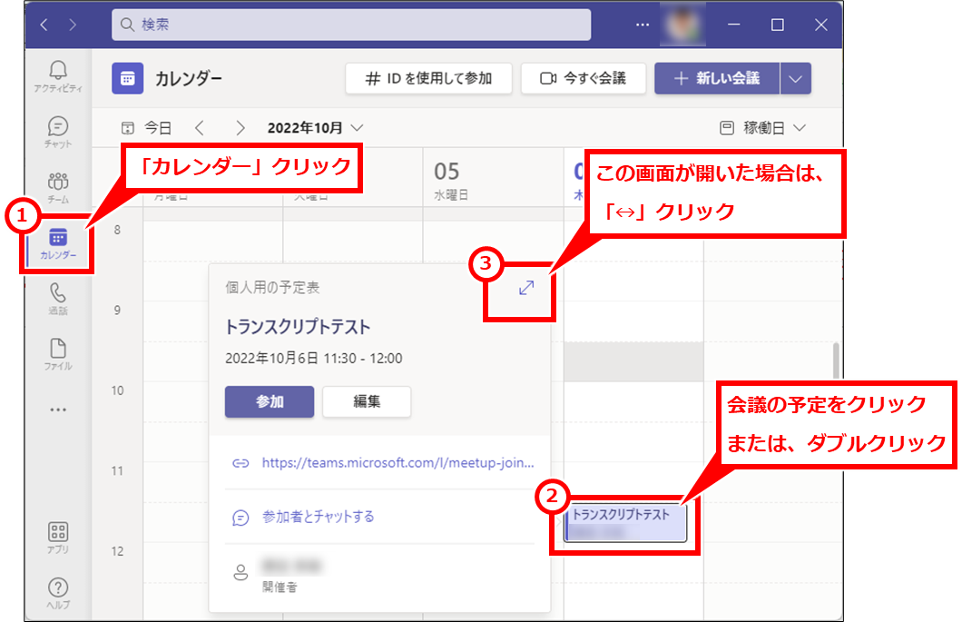 Teams トランスクリプト（文字起こし）で議事録を残す
「カレンダー」クリックし、会議の予定をクリックし「↔」クリック、または、会議の予定をダブルクリック