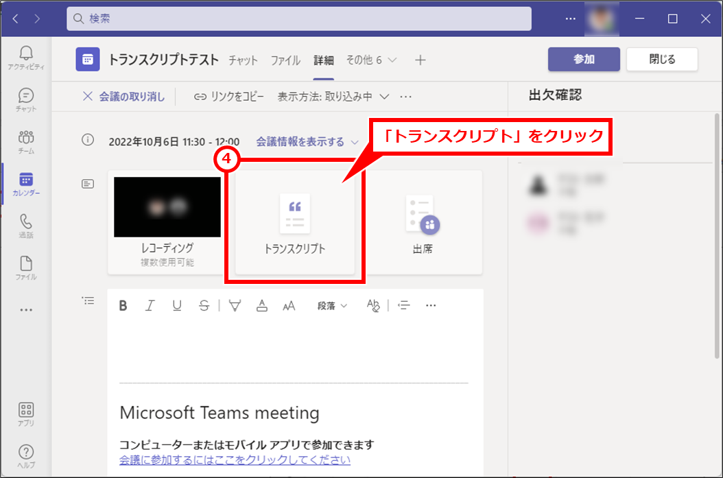 Teams トランスクリプト（文字起こし）で議事録を残す
会議の詳細が開いたら、「トランスクリプト」をクリック