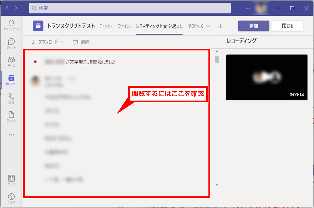 Teams トランスクリプト（文字起こし）で議事録を残す
会議の会話の内容が表示される。