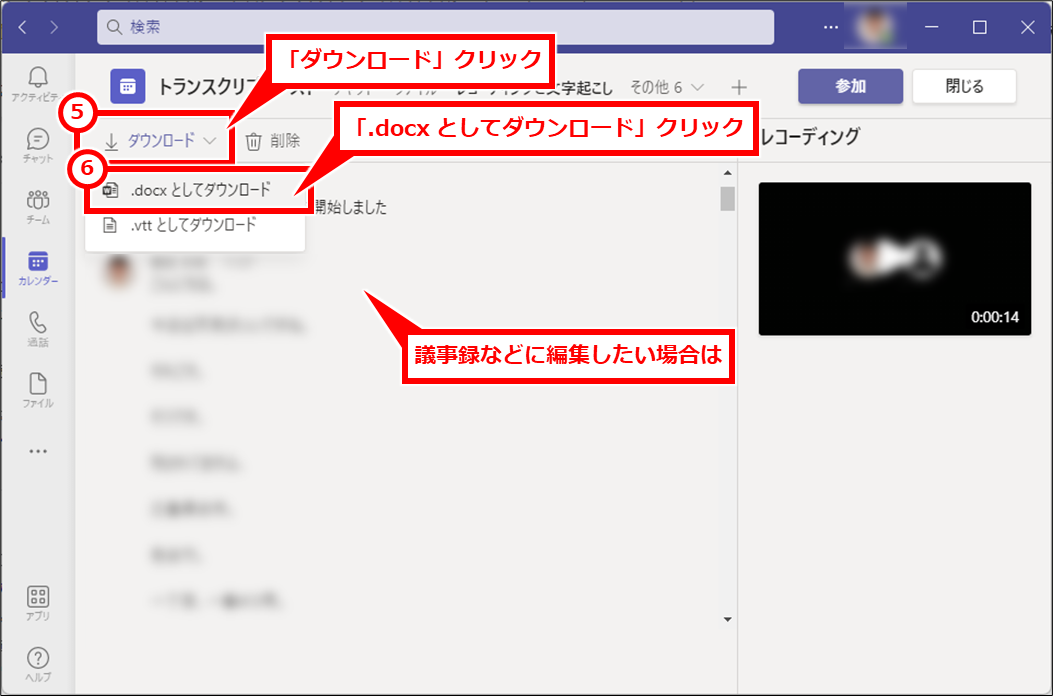 Teams トランスクリプト（文字起こし）で議事録を残す
テキスト内容をファイルとして保存するには、「ダウンロード」→「.docxとしてダウンロード」クリック