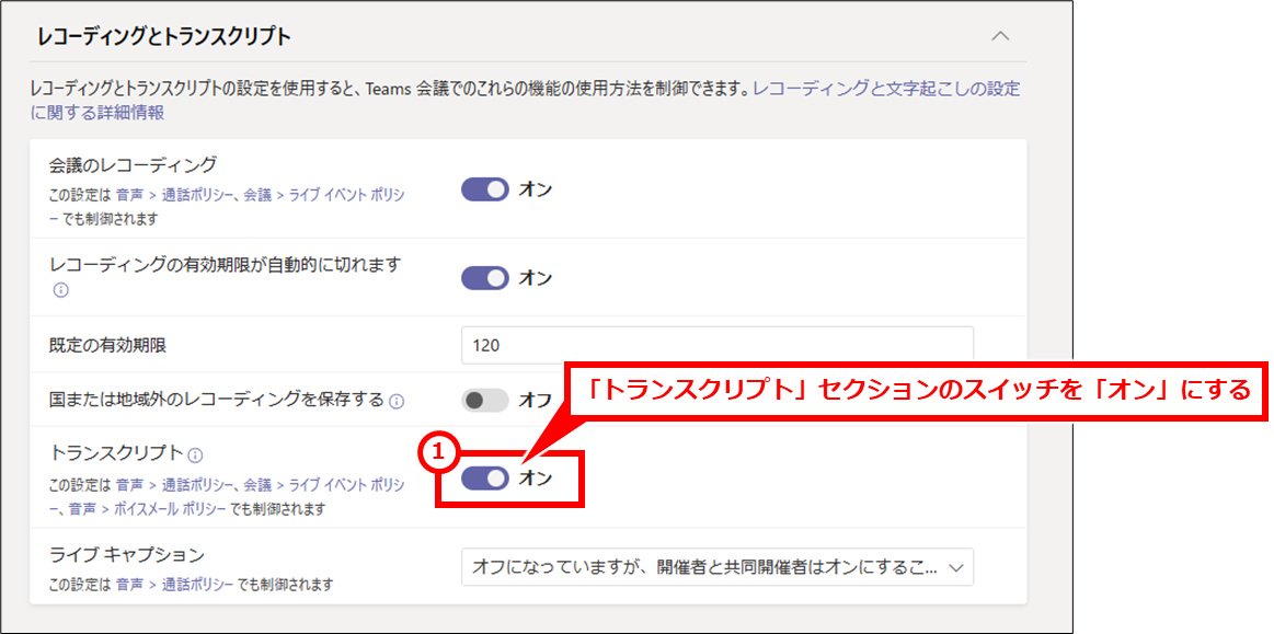 Teams トランスクリプト（文字起こし）で議事録を残す
対象のポリシーをクリックし、「レコーディングとトランスクリプト」セクションの「トランスクリプト」セクションのスイッチを「オン」にする