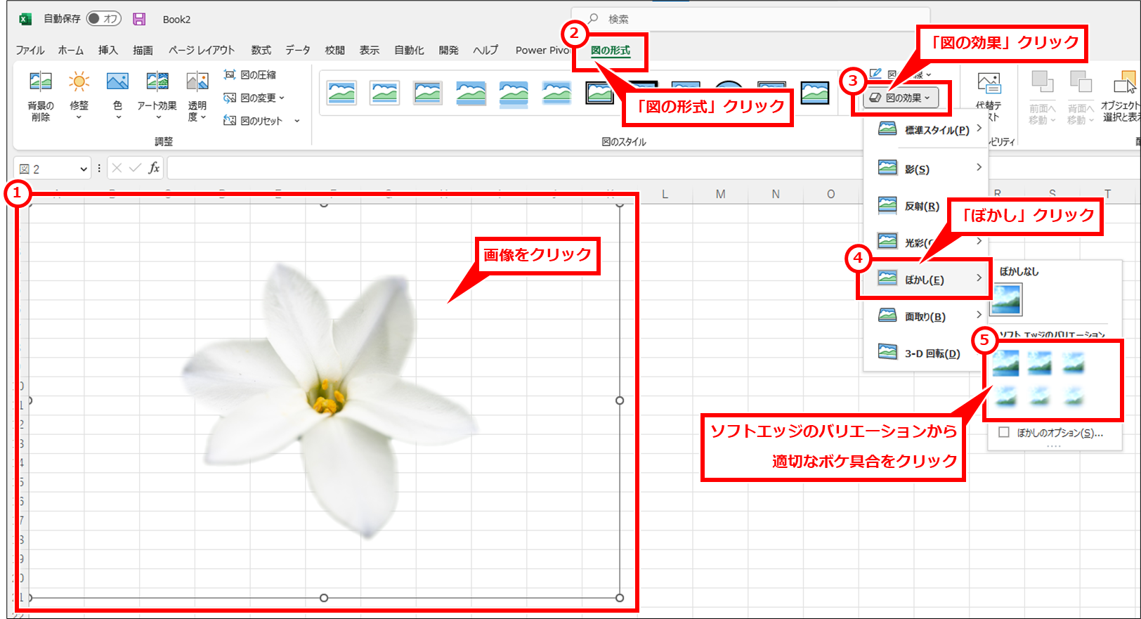 Excel 写真・画像の切り抜き・色合いを調整して画像ファイルとして保存する方法 画像をクリックし、「図の形式」 → 「図の効果」 → 「ぼかし」を順にクリックし、「ソフトエッジのバリエーション」セクションの中から適切なボケ具合をクリック。細かく設定したい場合は、「ぼかしのオプション」クリックして細かく調整できる。