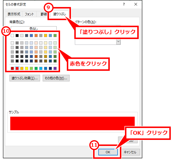 Excel 2つのシートを比較して違うセルを簡単に確認する方法 「塗りつぶし」タブをクリックし、「背景色」セクションで赤色をクリックし、「OK」クリック