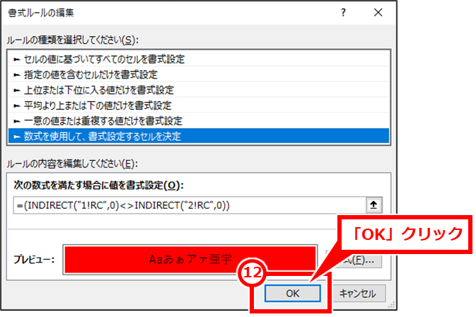 Excel 2つのシートを比較して違うセルを簡単に確認する方法
「OK」クリック