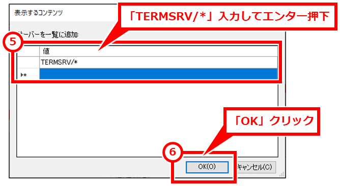 Windows リモートデスクトップ接続で毎回パスワードを聞かれる場合の対処 「サーバーを一覧に追加」セクション内の「値」列に、「TERMSRV/*」入力しエンターキーを押下して確定し、「OK」クリック。