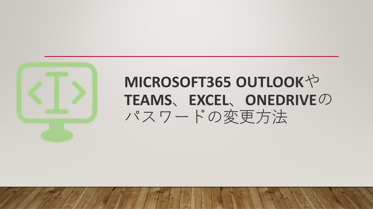 Microsoft365 OutlookやTeams、Excel、OneDriveのパスワードの変更方法