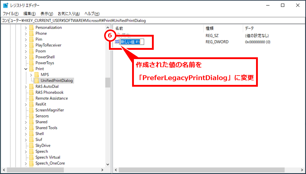 Windows 変更された印刷画面（Win32 アプリケーションから印刷しています。）を以前の印刷画面に戻す 作成された値の名前を「PreferLegacyPrintDialog」に変更