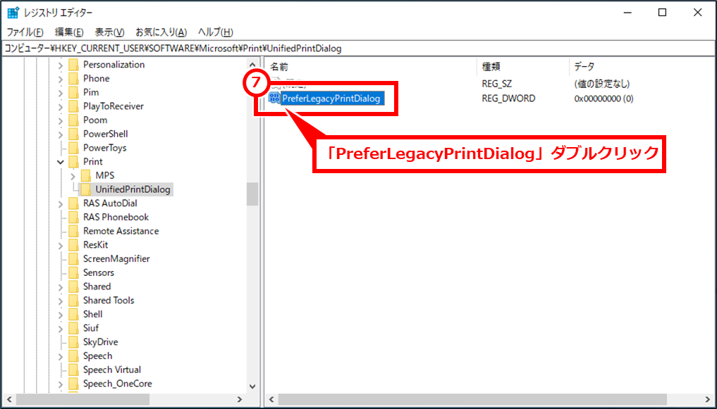 Windows 変更された印刷画面（Win32 アプリケーションから印刷しています。）を以前の印刷画面に戻す 「PreferLegacyPrintDialog」をダブルクリック