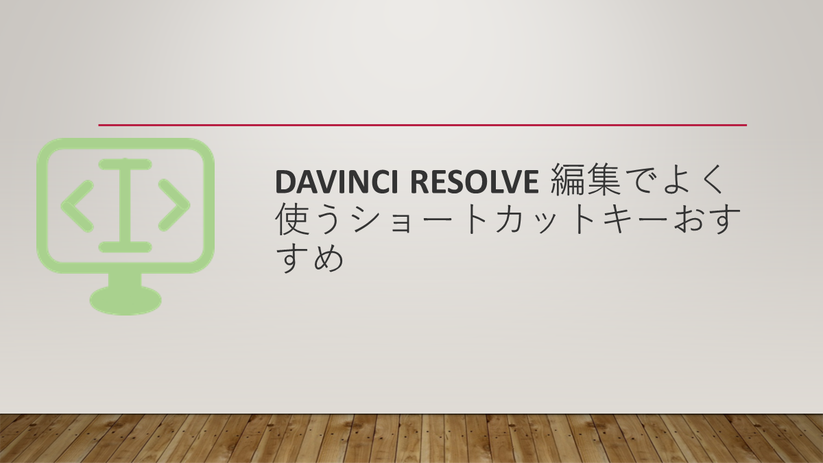 Davinci Resolve 編集でよく使うショートカットキーおすすめ