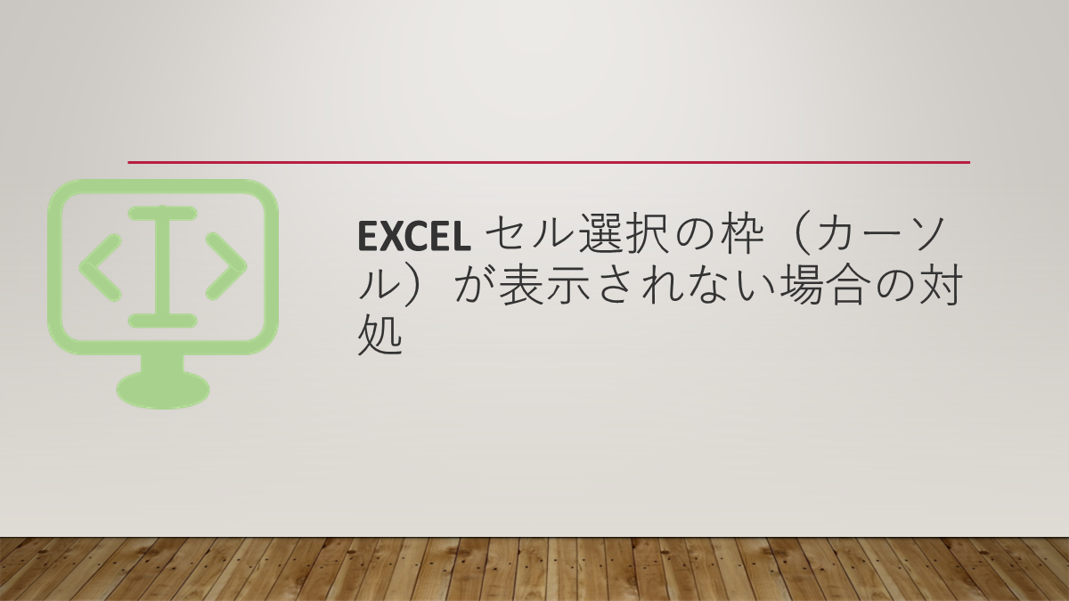 Excel セル選択の枠（カーソル）が表示されない場合の対処
