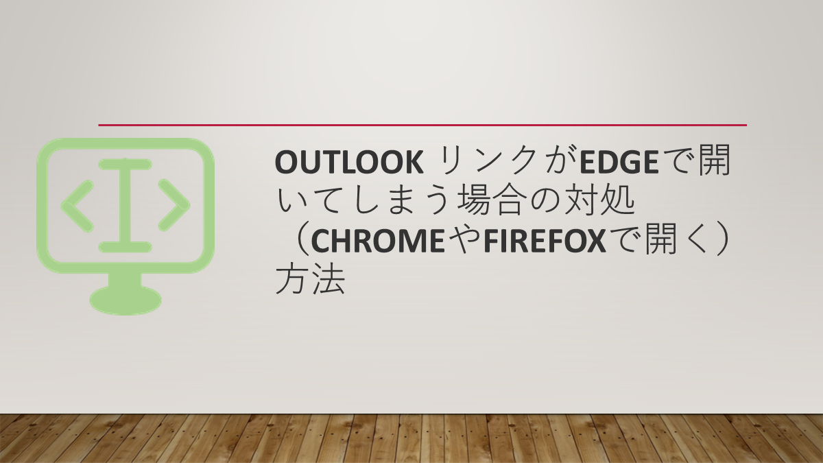 Outlook リンクがEdgeで開いてしまう場合の対処（ChromeやFirefoxで開く）方法