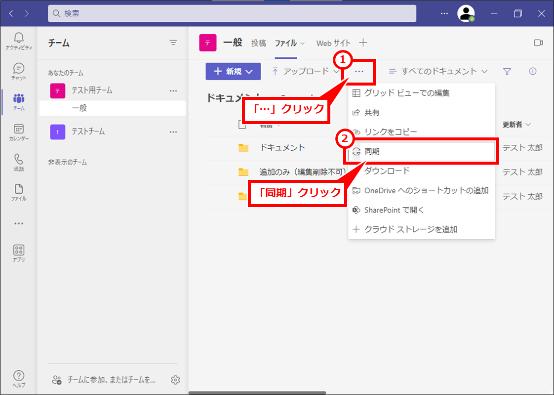 Windows TeamsやSharePointのファイルをパソコンに同期・ショートカット追加する方法
「…」クリックし、「同期」クリック