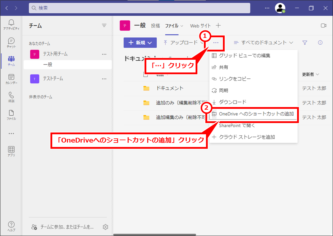 Windows TeamsやSharePointのファイルをパソコンに同期・ショートカット追加する方法
「…」クリックし、「OneDriveへのショートカットの追加」クリック
