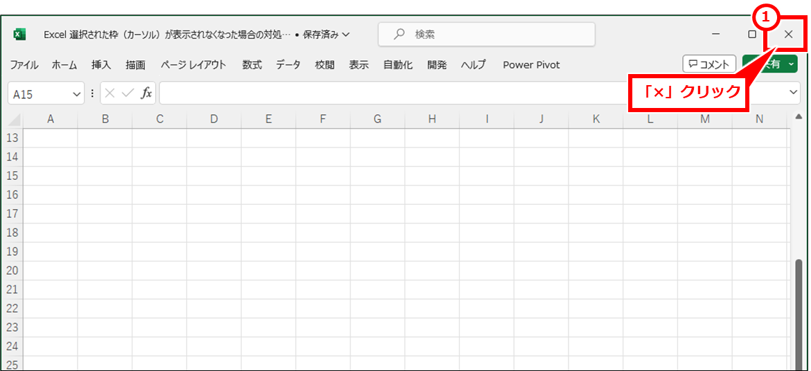 Excel セル選択の枠（カーソル）が表示されない場合の対処
問題になっているExcelファイルを閉じて、再度開きなおす。