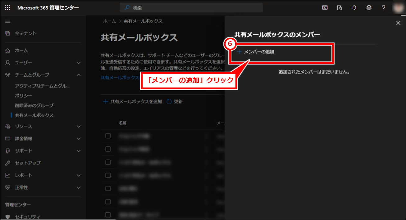 Microsoft365 メールボックスの容量がいっぱい（共有メールボックス作成）
「メンバーの追加」クリック 