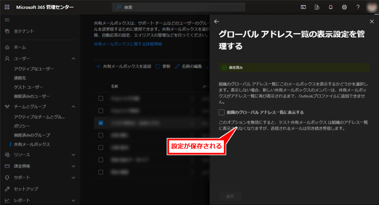 Microsoft365 メールボックスの容量がいっぱい（共有メールボックス作成）
設定が保存される