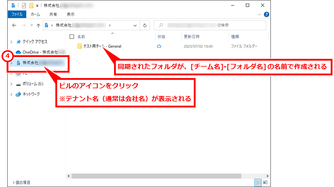 Windows TeamsやSharePointのファイルをパソコンに同期・ショートカット追加する方法
同期フォルダは、テナント名（通常は会社名）のフォルダ配下に作成される。