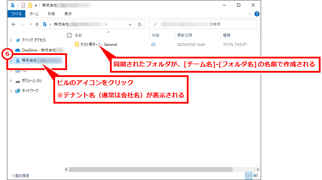 Windows TeamsやSharePointのファイルをパソコンに同期・ショートカット追加する方法
同期フォルダは、テナント名（通常は会社名）のフォルダ配下に作成される。