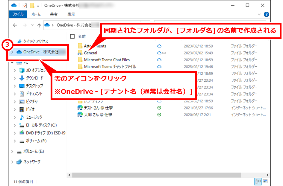Windows TeamsやSharePointのファイルをパソコンに同期・ショートカット追加する方法 同期フォルダは、OneDrive - [テナント名（通常は会社名）]のフォルダ配下に作成される。