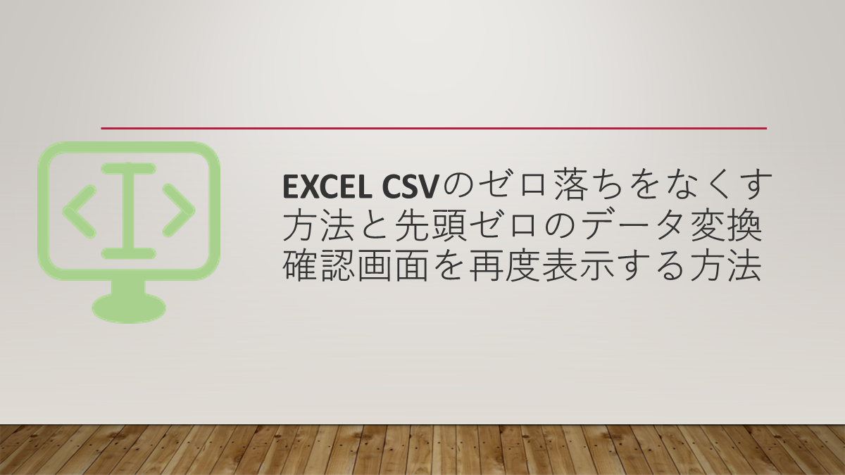 Excel CSVのゼロ落ちをなくす方法と先頭ゼロのデータ変換確認画面を再度表示する方法